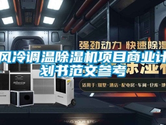 行业新闻风冷调温除湿机项目商业计划书范文参考