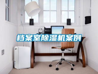行业新闻档案室除湿机案例