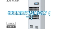 恒温恒湿箱故障分析（一）