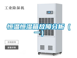 知识百科恒温恒湿箱故障分析（一）