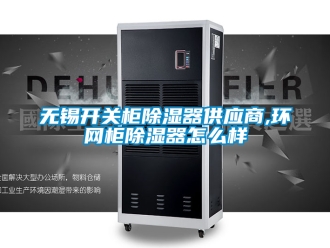 行业新闻无锡开关柜除湿器供应商,环网柜除湿器怎么样