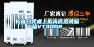 长春台式桌上型高低温试验箱VT4002