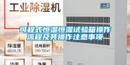 可程式恒温恒湿试验箱操作流程及其操作注意事项