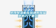 吊顶除湿机在搭建时应留意的九个要点