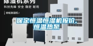 保定恒温恒湿机报价,恒温热泵