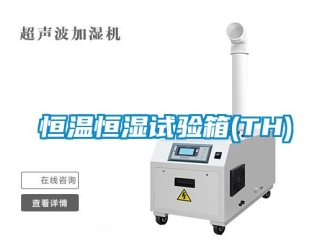 知识百科恒温恒湿试验箱(TH)