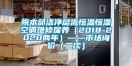 院本部洁净层流恒温恒湿空调维修保养（2018-2020两年）——市场询价（二次）