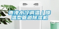 贵港水冷调温／降温型管道除湿机