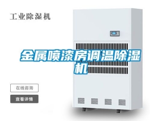 行业新闻金属喷漆房调温除湿机