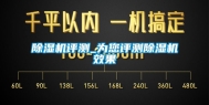 除湿机评测_为您评测除湿机效果