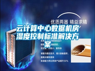 知识百科云计算中心数据机房湿度控制标准解决方案