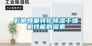 影响蜂巢转轮除湿干燥机性能的因素