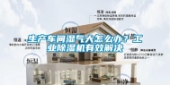 生产车间湿气大怎么办？工业除湿机有效解决