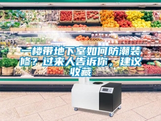 企业新闻一楼带地下室如何防潮装修？过来人告诉你，建议收藏