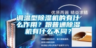 调温型除湿机的有什么作用？跟普通除湿机有什么不同？