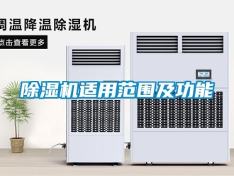 企业新闻除湿机适用范围及功能