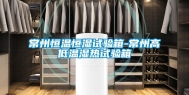 常州恒温恒湿试验箱-常州高低温湿热试验箱