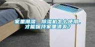 家里潮湿，除湿机怎么使用，才能保持家里清爽？