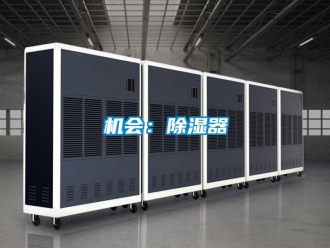 行业新闻机会：除湿器