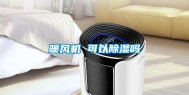 暖风机 可以除湿吗