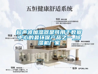 企业新闻超声波加湿器是可用于数据中心的最环保产品之一_除湿机厂家