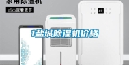 1盐城除湿机价格