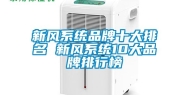 新风系统品牌十大排名 新风系统10大品牌排行榜