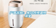 产品名称：步入式恒温恒湿室