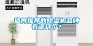 值得推荐的除湿机品牌有哪几个？