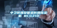 中卫防爆型管道防爆除湿机 BCGZ10