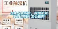 过来人告诉你，除湿机真的有用吗？怎么选购