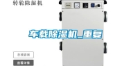 车载除湿机_重复