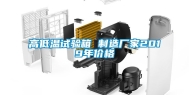 高低温试验箱 制造厂家2019年价格
