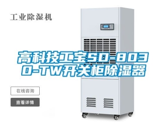 行业新闻高科技工宝SD-8030-TW开关柜除湿器