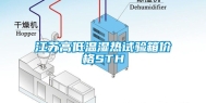 江苏高低温湿热试验箱价格STH