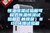 恒温恒湿试验箱可程式恒温恒湿试验箱（触摸屏）80L环境试验箱