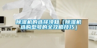 除湿机的选择须知（除湿机选购型号的全攻略技巧）