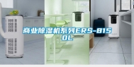 商业除湿机系列ERS-8150L