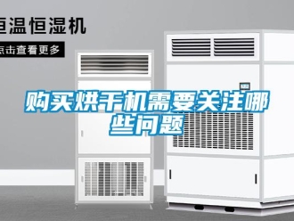 常见问题购买烘干机需要关注哪些问题