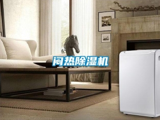 行业新闻闷热除湿机