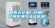 回南天又来，印刷厂仓库防潮办法话你知！