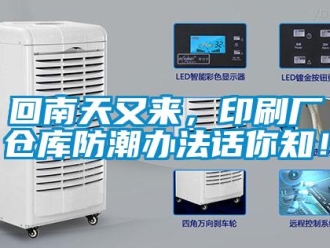 行业新闻回南天又来，印刷厂仓库防潮办法话你知！