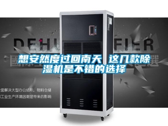 行业新闻想安然度过回南天 这几款除湿机是不错的选择