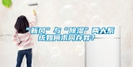 “新风”与“除湿”两大系统如何求同存异？