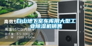 白山地下室车库用大型工业除湿机销售
