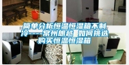简单分析恒温恒湿箱不制冷----常州朗越 如何挑选购买恒温恒湿箱