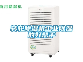 知识百科转轮除湿机工业除湿的好帮手