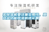 买除湿机要注重实用性，莫让多功能除湿机迷花眼