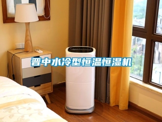知识百科晋中水冷型恒温恒湿机