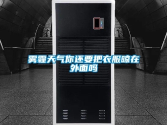 常见问题雾霾天气你还要把衣服晾在外面吗